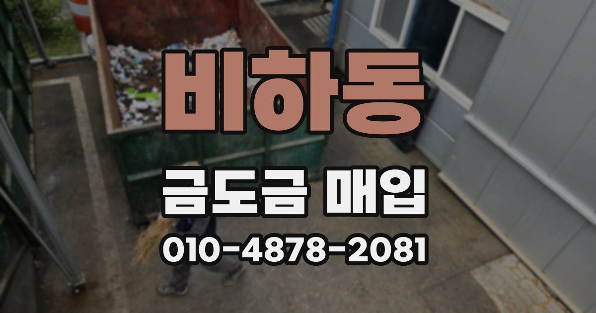 비하동 금도금 매입