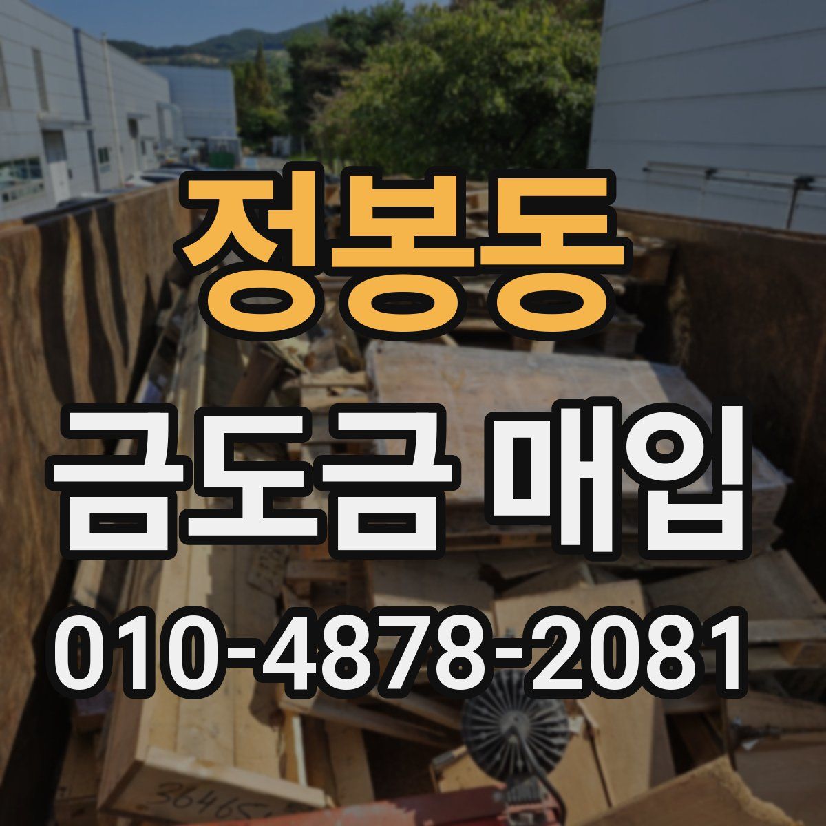 정봉동 금도금 매입