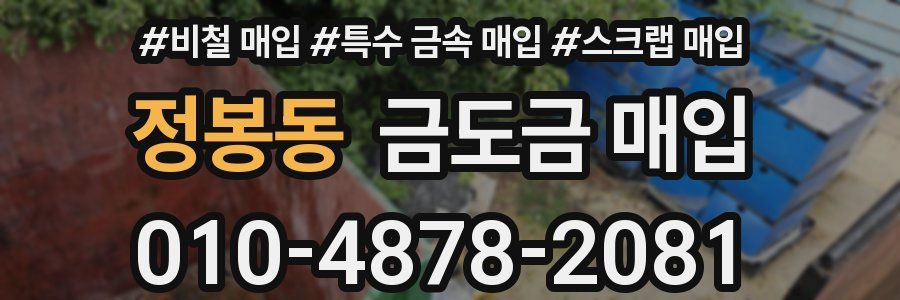 정봉동 금도금 매입