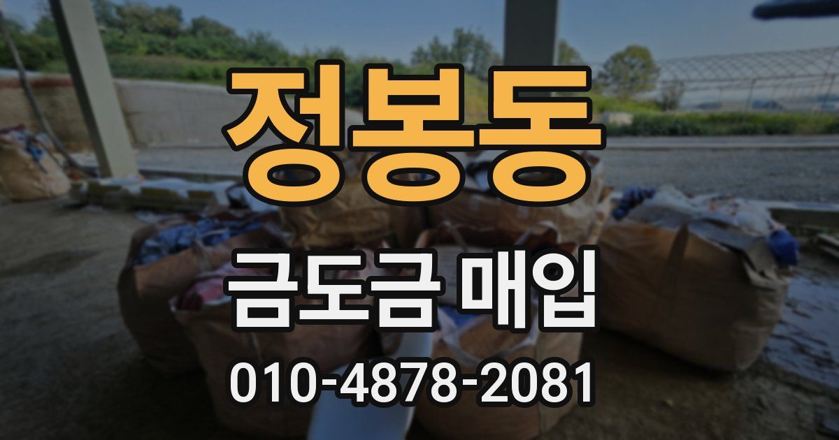 정봉동 금도금 매입