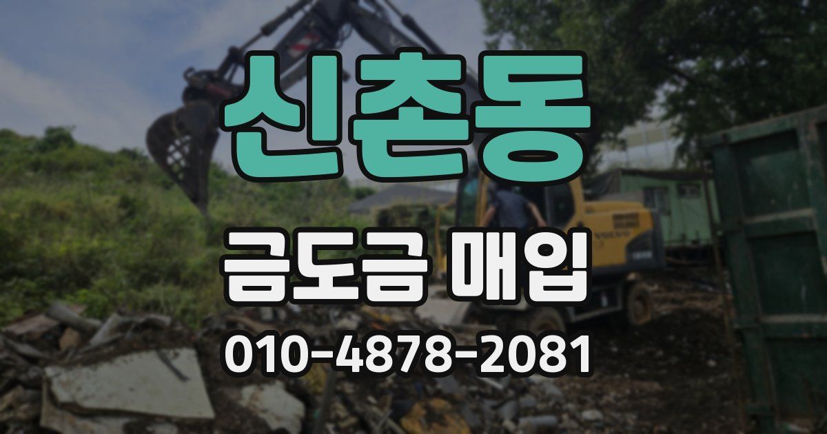 신촌동 금도금 매입