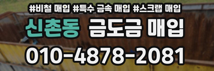 신촌동 금도금 매입
