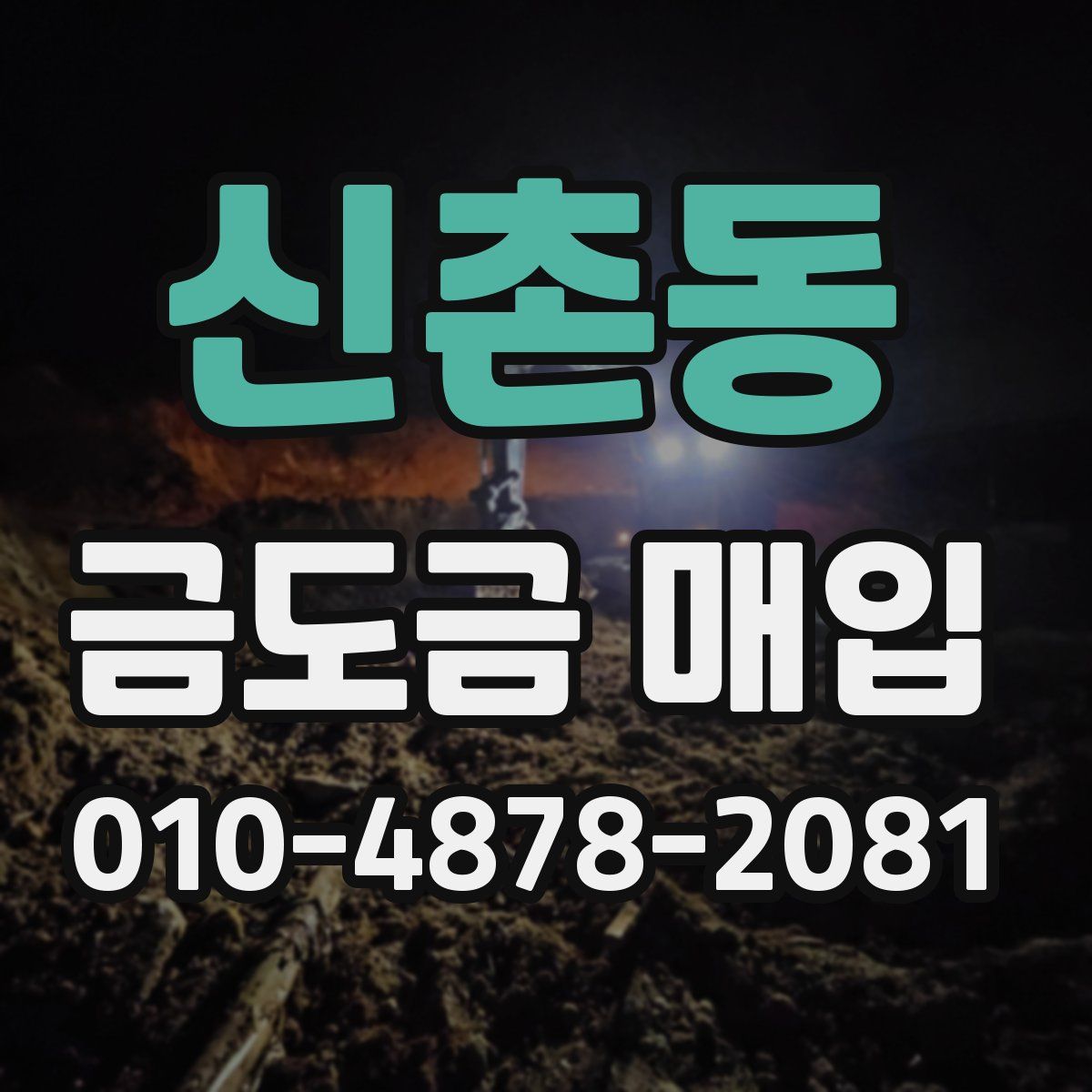 신촌동 금도금 매입