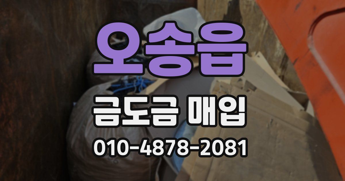 오송읍 금도금 매입
