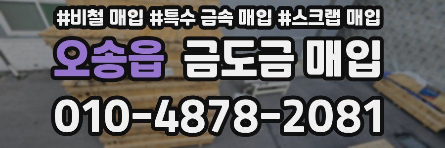 오송읍 금도금 매입