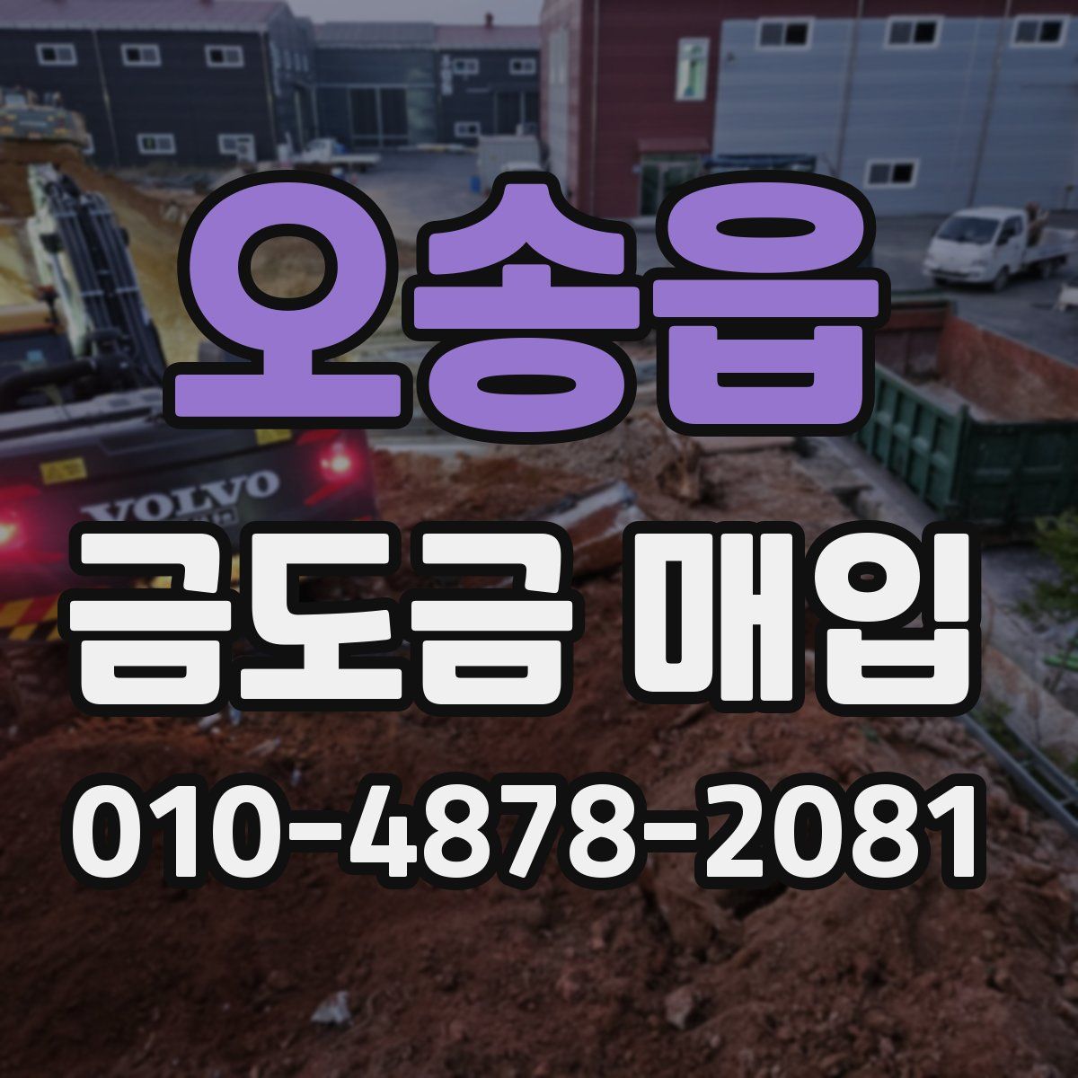 오송읍 금도금 매입