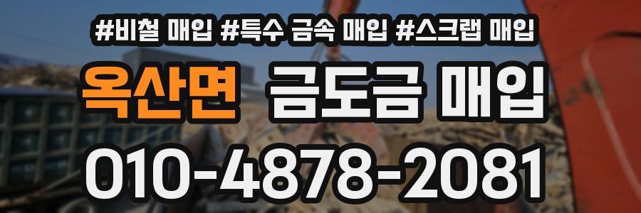 옥산면 금도금 매입