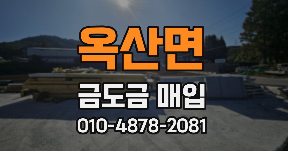 옥산면 금도금 매입