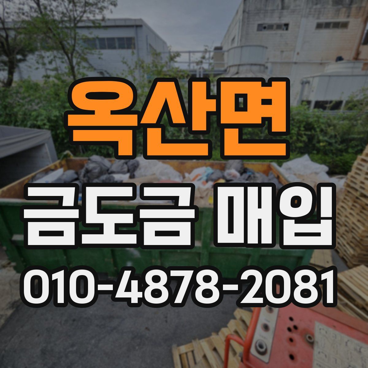 옥산면 금도금 매입
