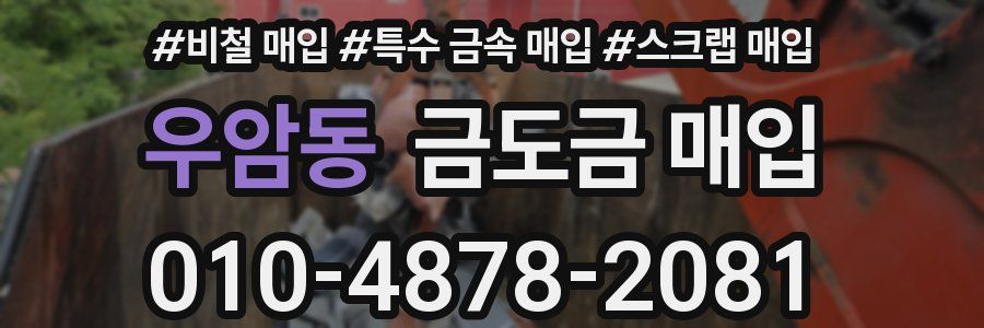 우암동 금도금 매입