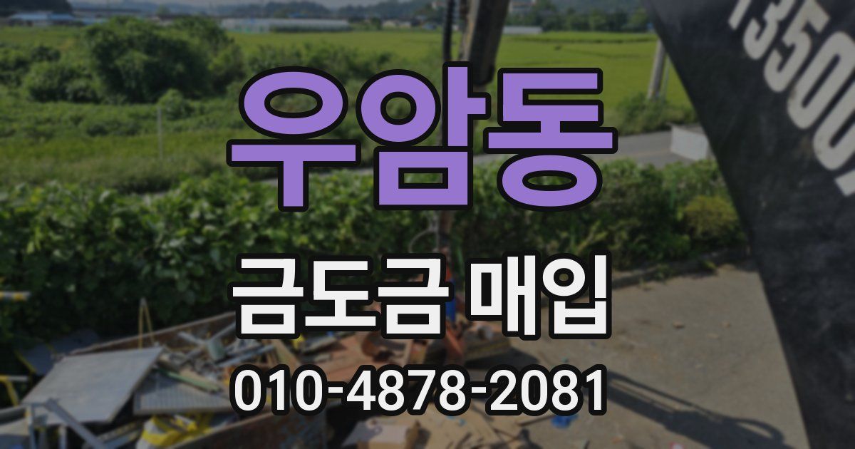 우암동 금도금 매입