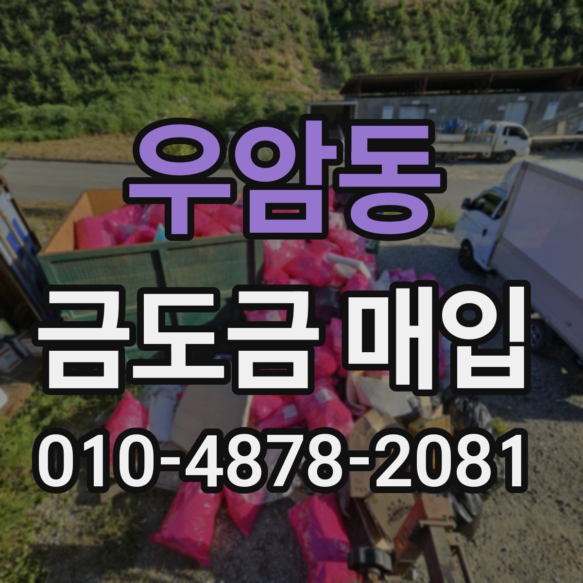 우암동 금도금 매입