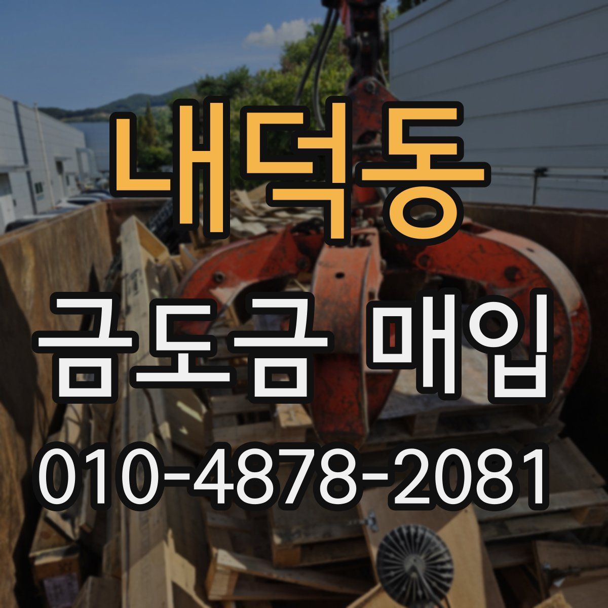 내덕동 금도금 매입