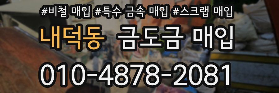 내덕동 금도금 매입