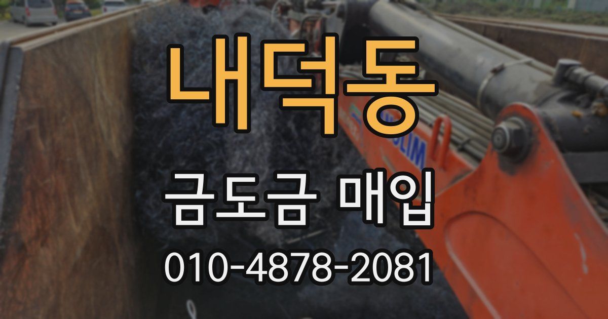내덕동 금도금 매입