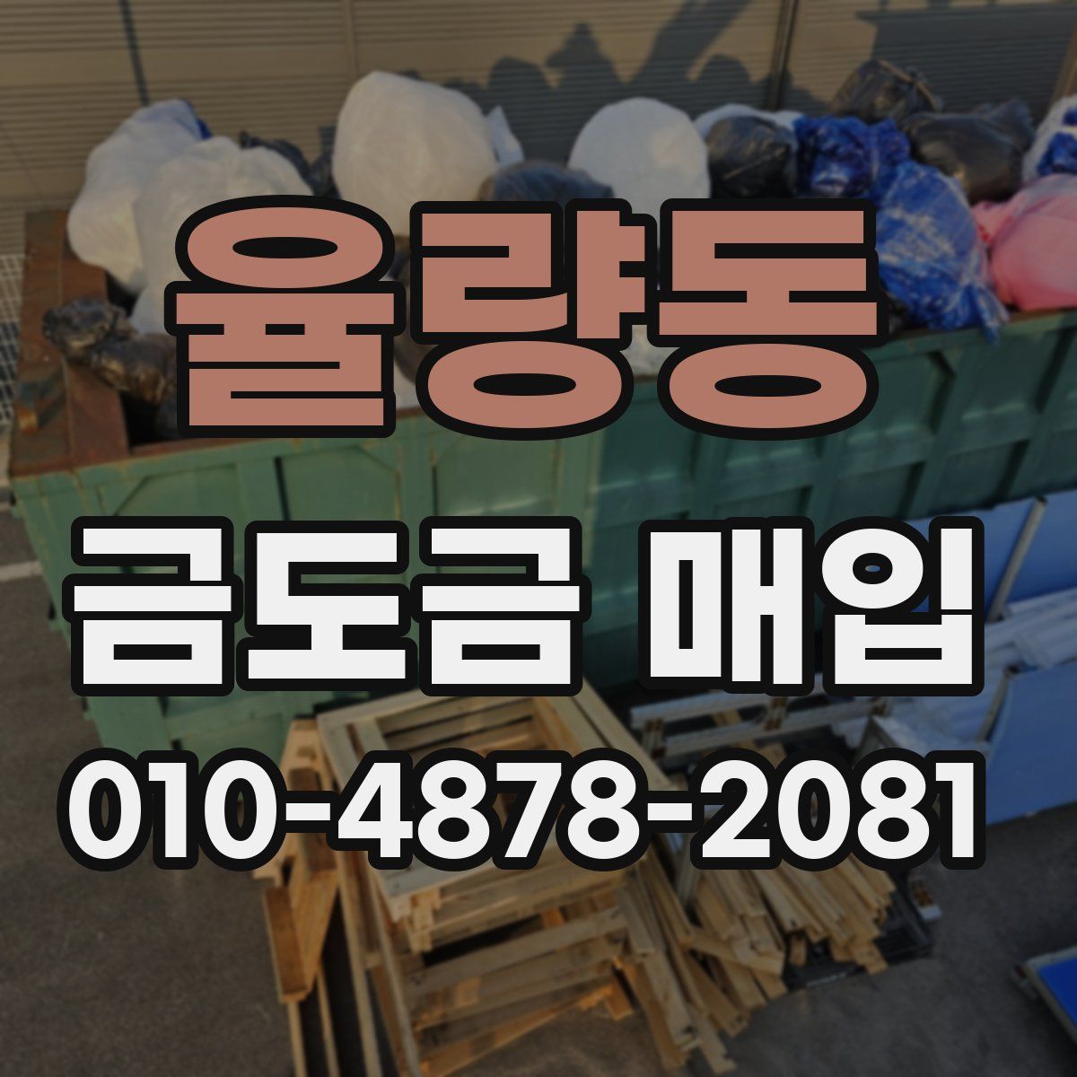 율량동 금도금 매입