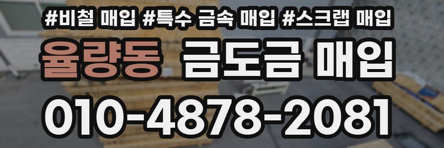 율량동 금도금 매입