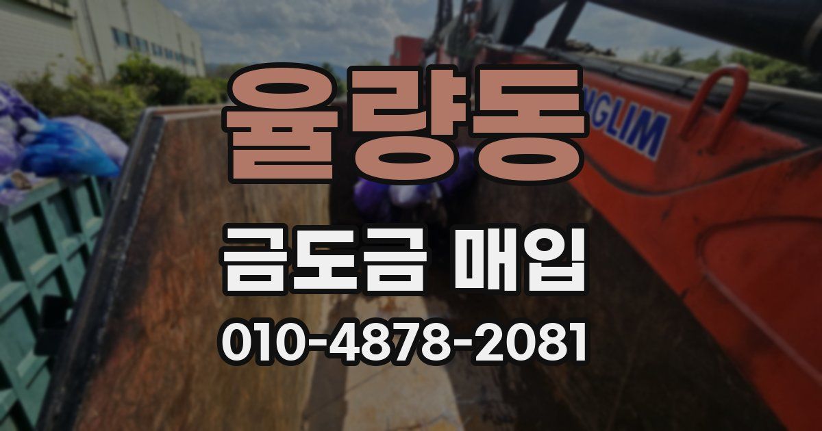 율량동 금도금 매입
