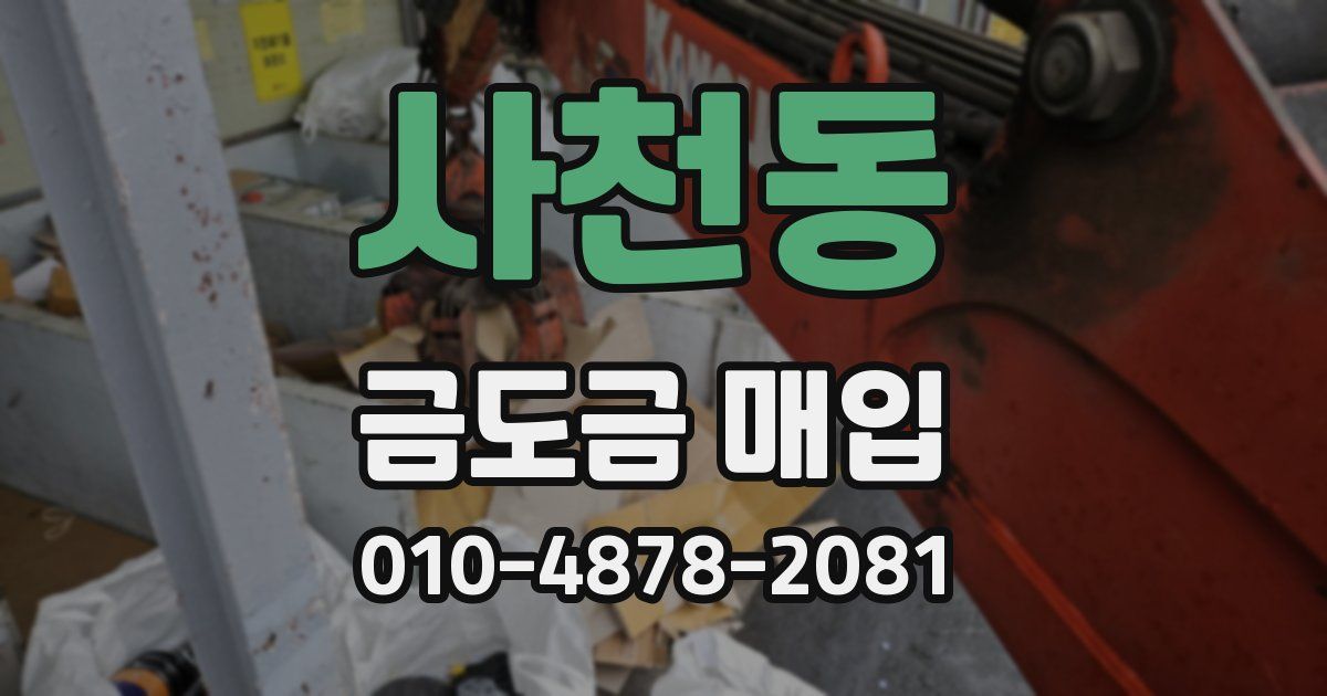 사천동 금도금 매입