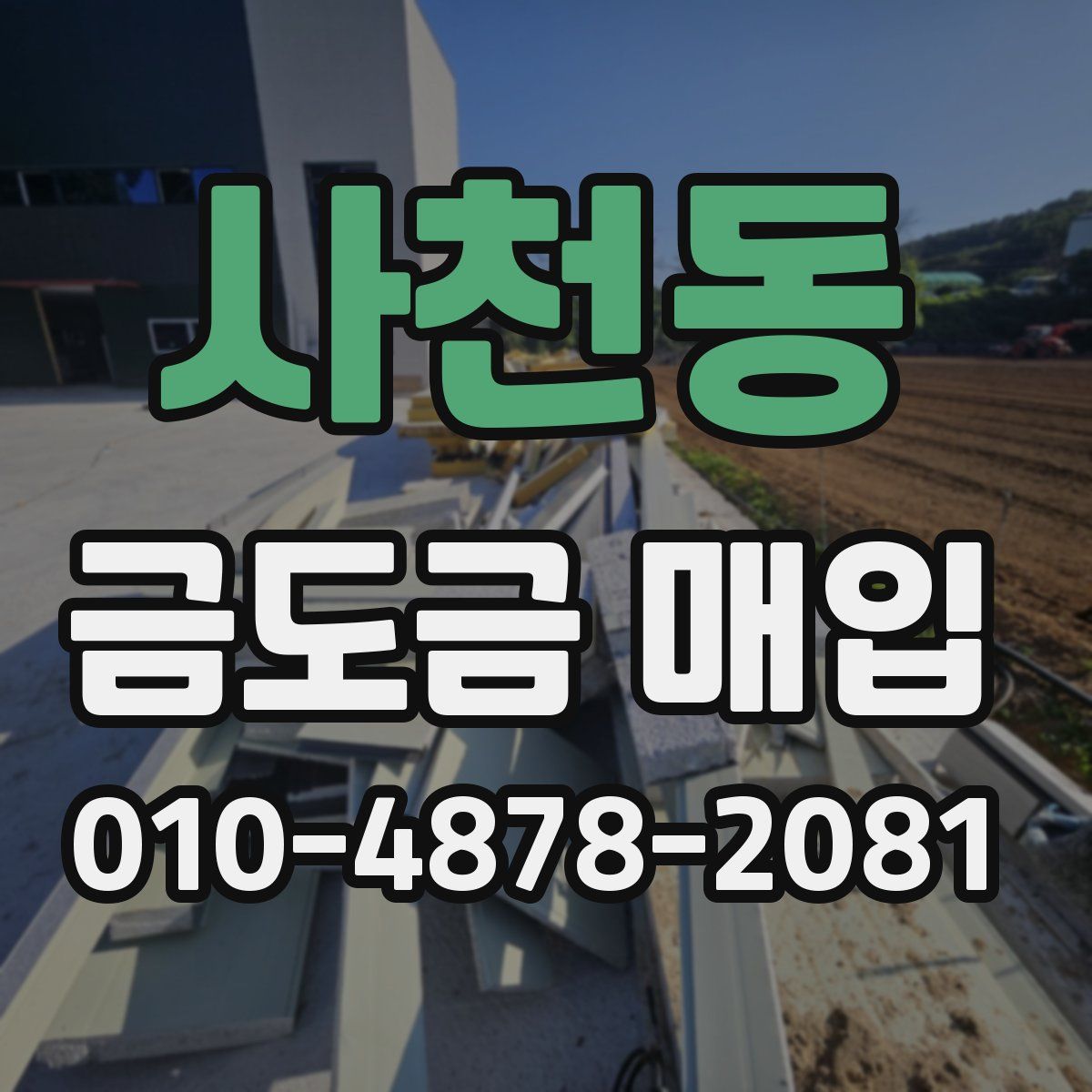사천동 금도금 매입