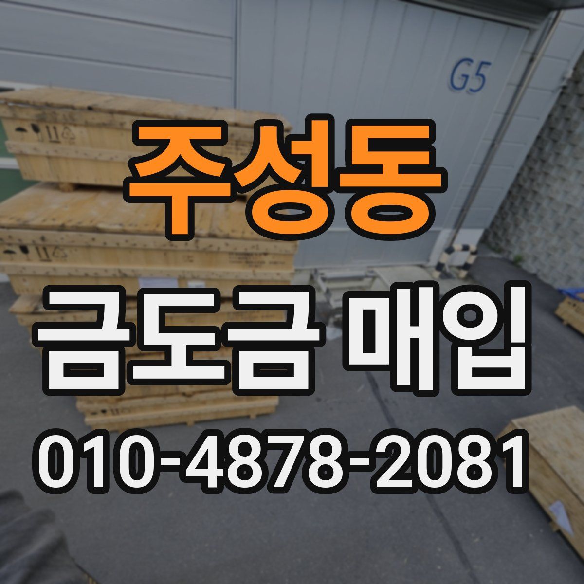 주성동 금도금 매입
