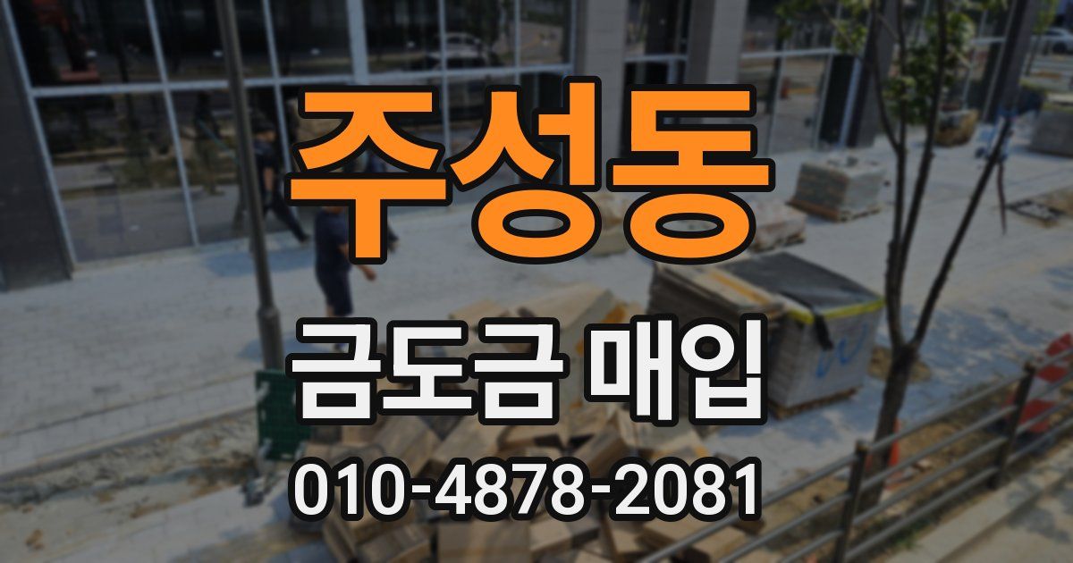 주성동 금도금 매입