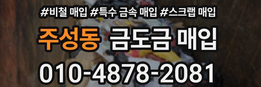 주성동 금도금 매입