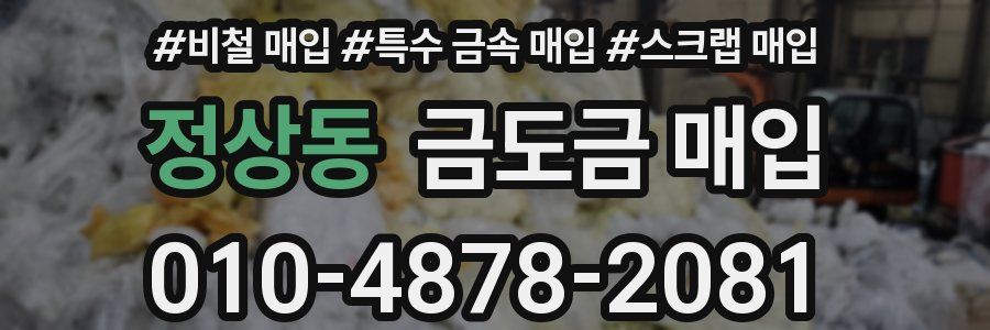 정상동 금도금 매입