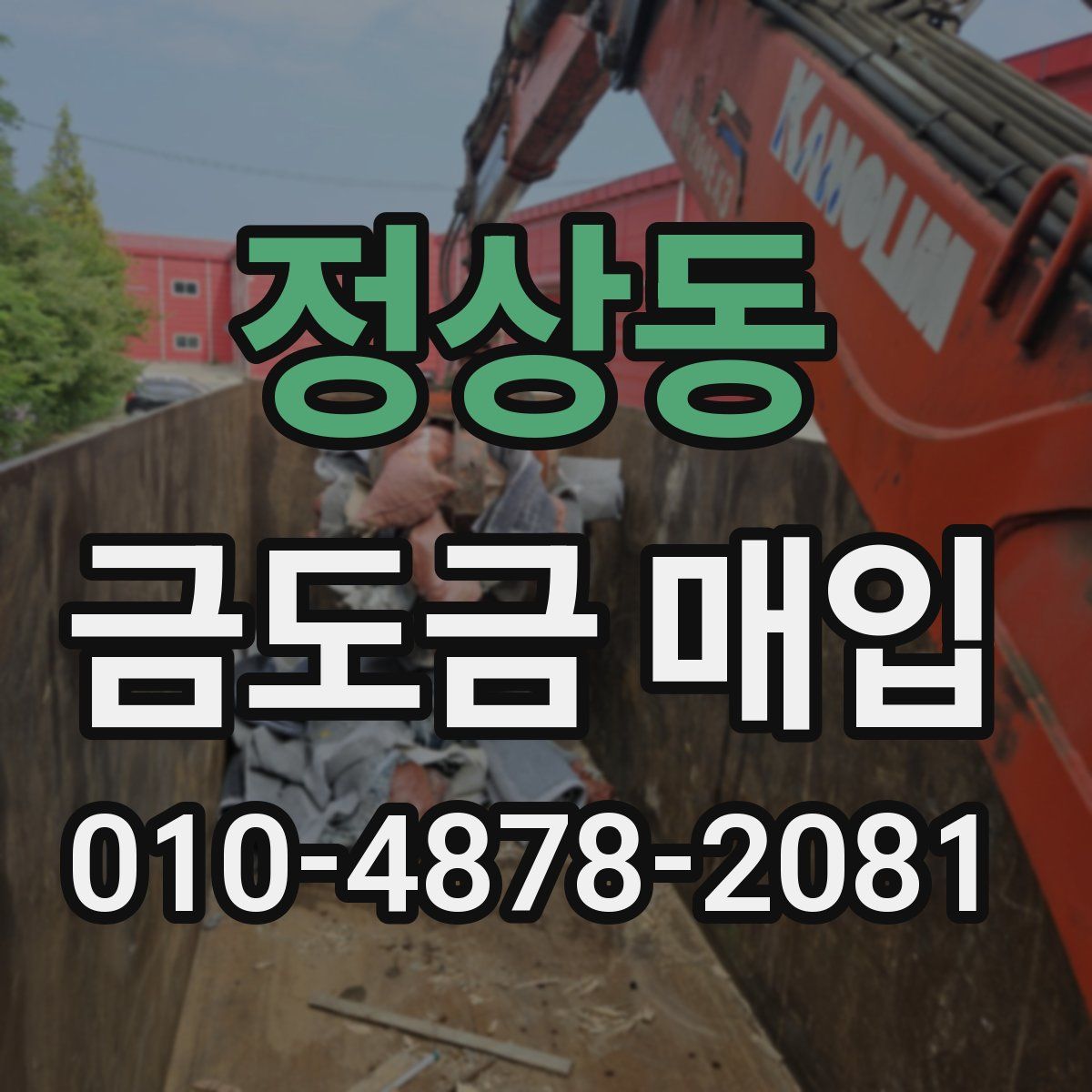 정상동 금도금 매입