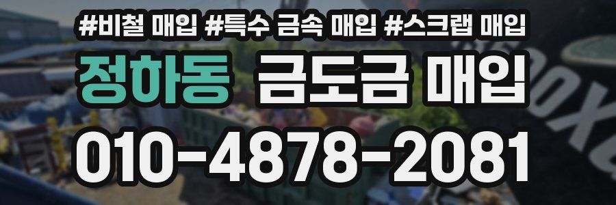 정하동 금도금 매입
