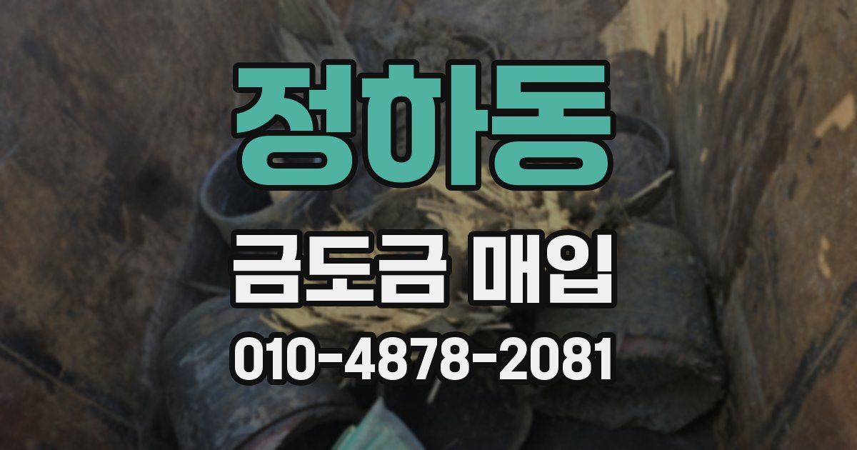 정하동 금도금 매입