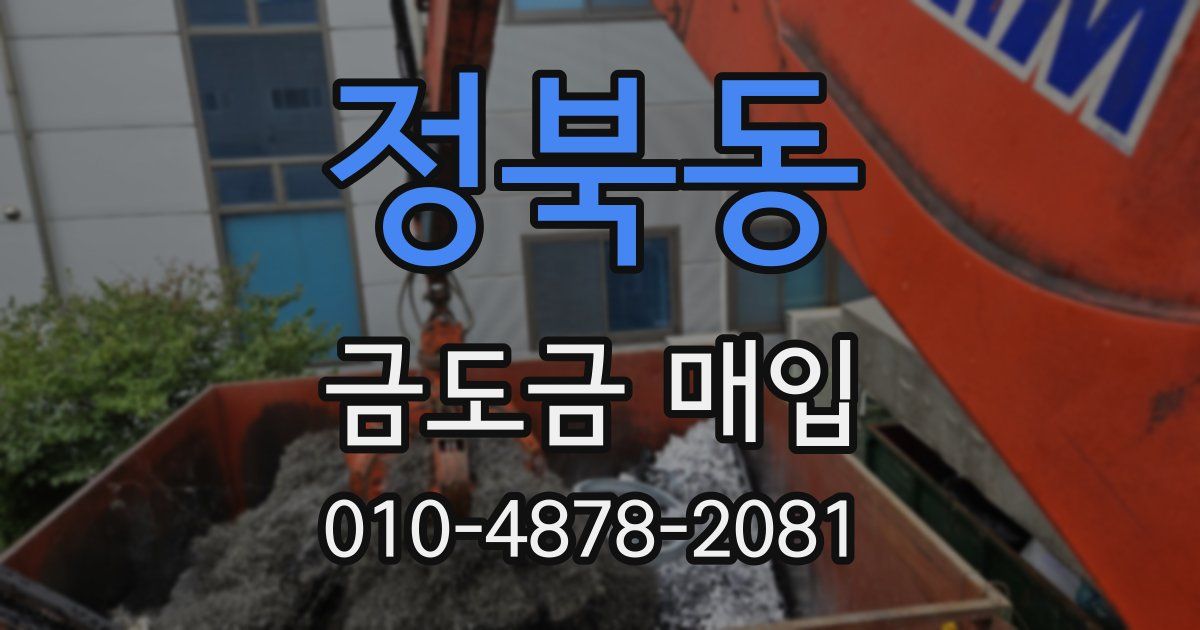 정북동 금도금 매입