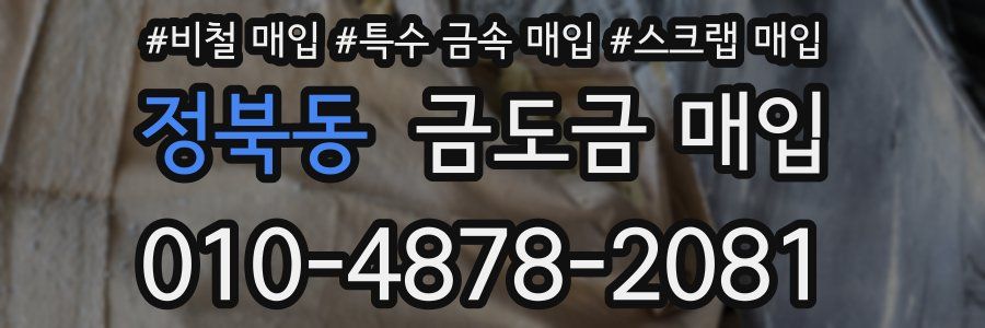 정북동 금도금 매입