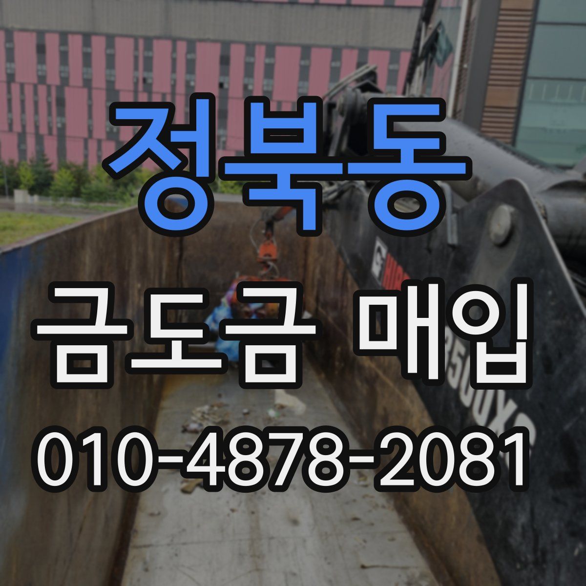 정북동 금도금 매입