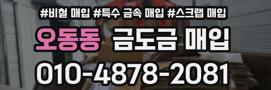 오동동 금도금 매입