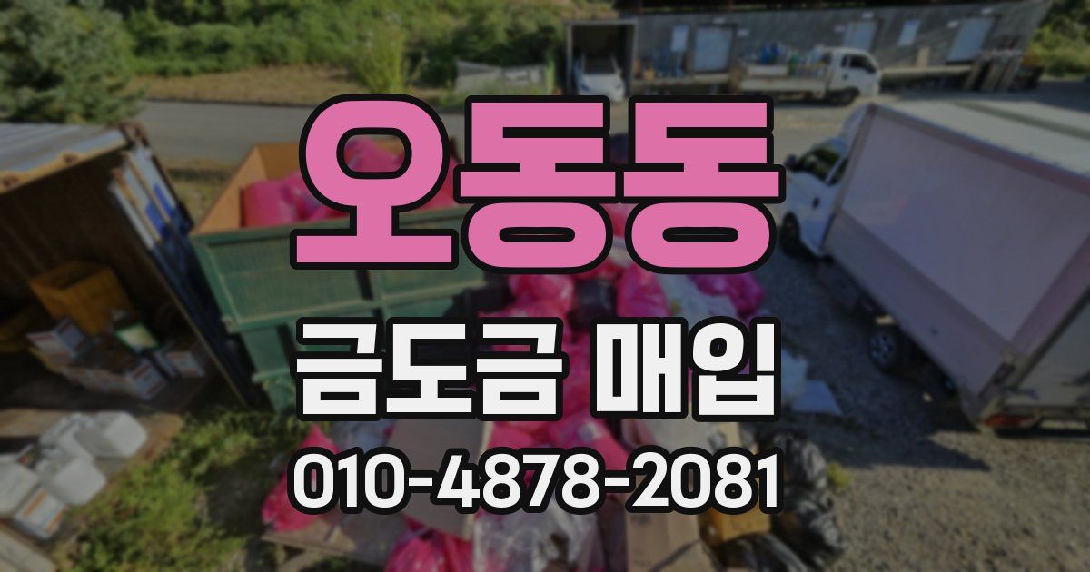 오동동 금도금 매입