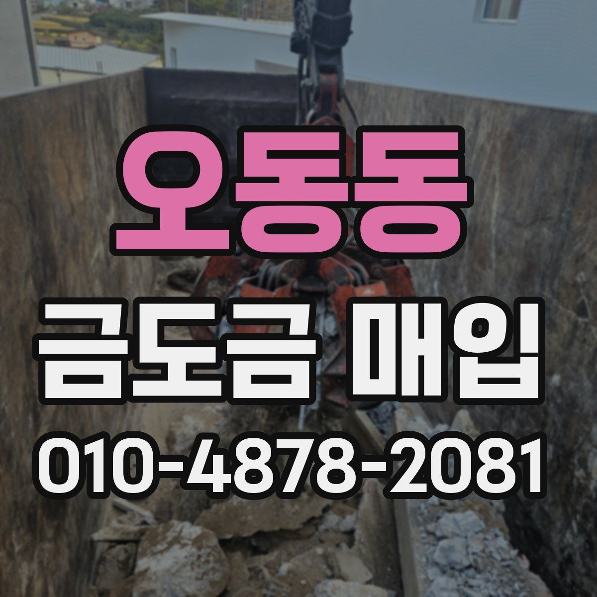 오동동 금도금 매입