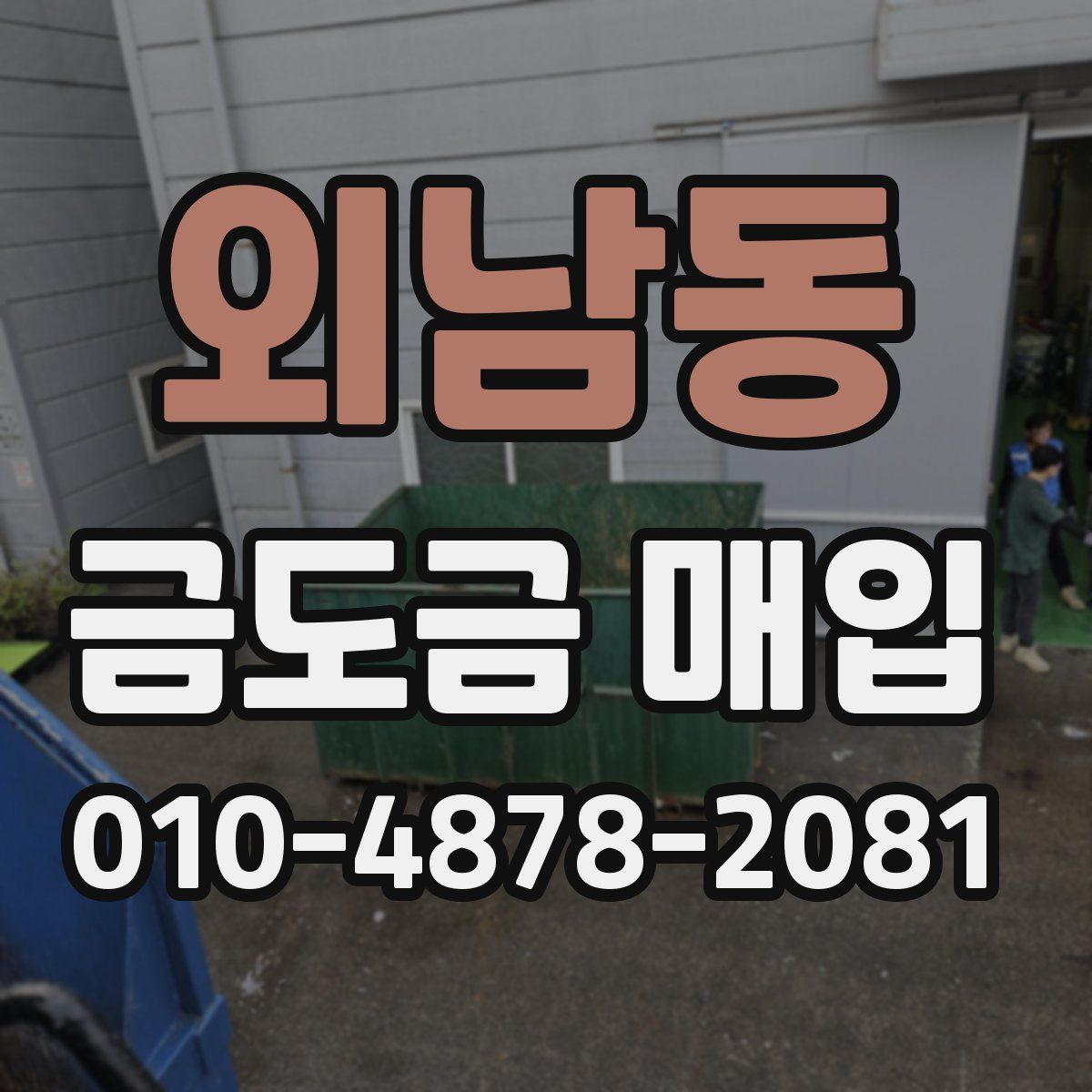외남동 금도금 매입
