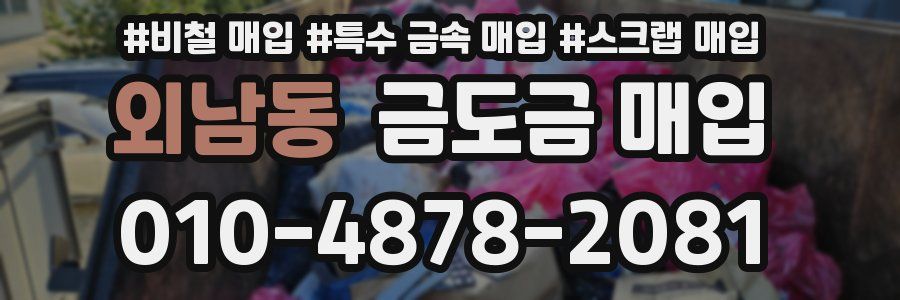 외남동 금도금 매입