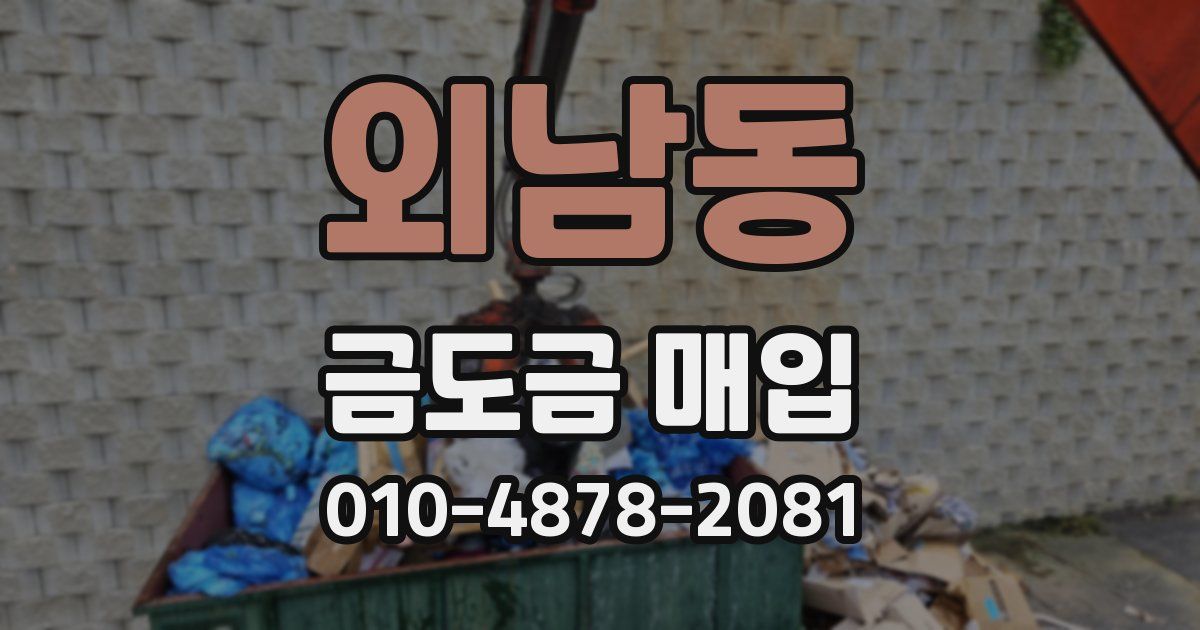 외남동 금도금 매입