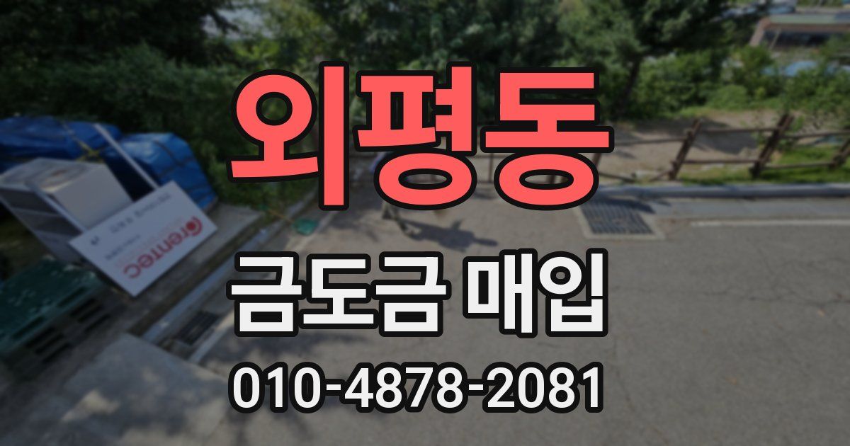 외평동 금도금 매입