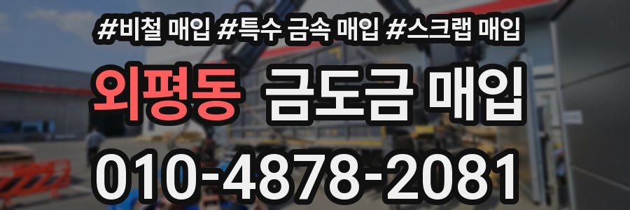 외평동 금도금 매입