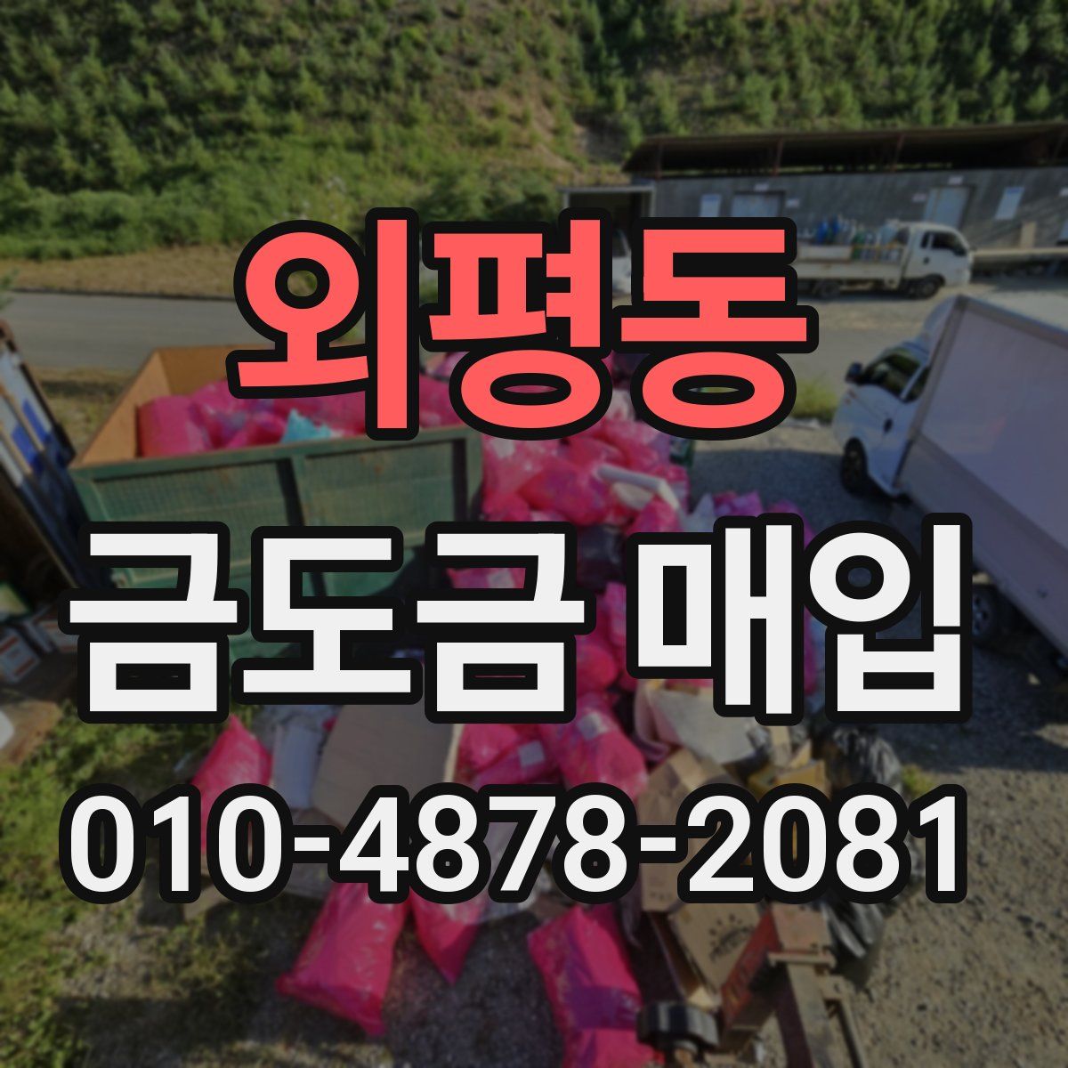 외평동 금도금 매입