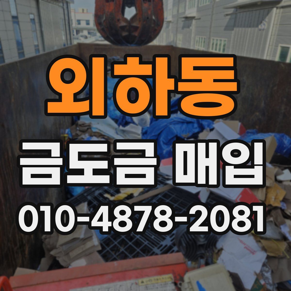 외하동 금도금 매입