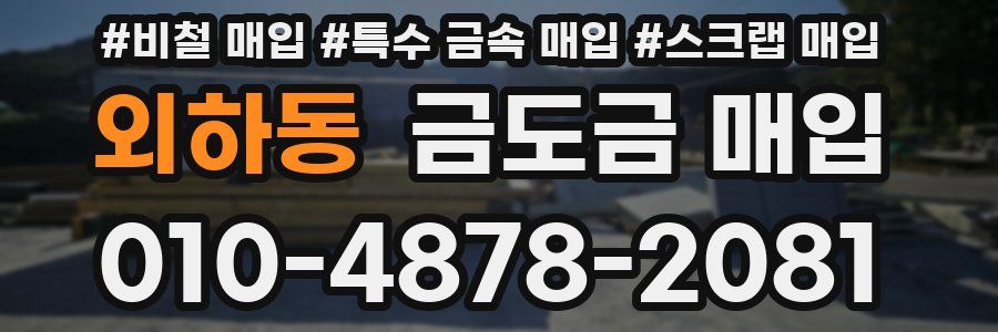 외하동 금도금 매입