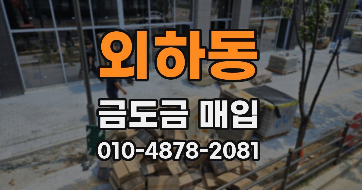 외하동 금도금 매입