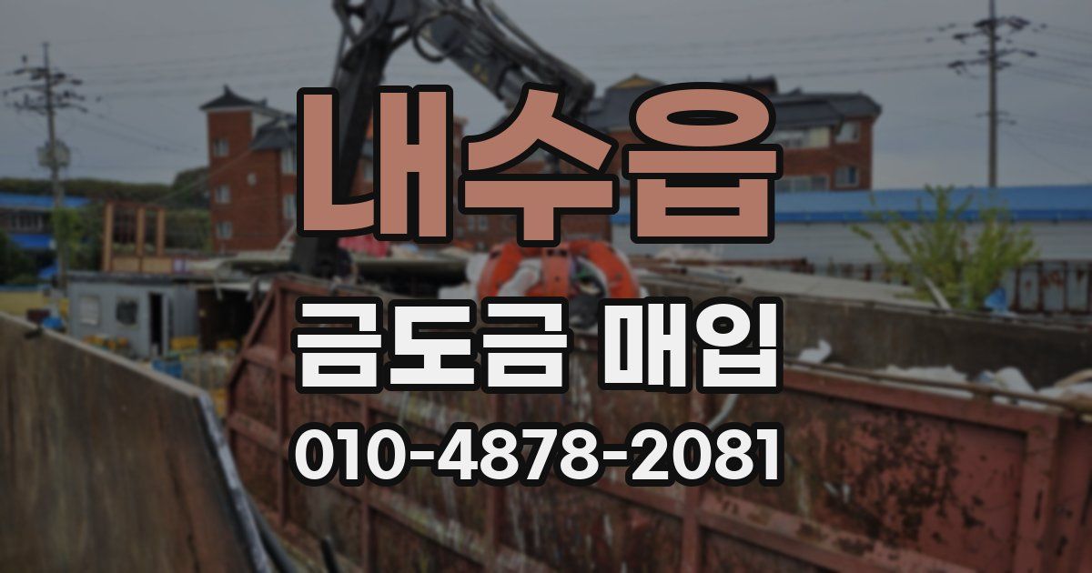 내수읍 금도금 매입