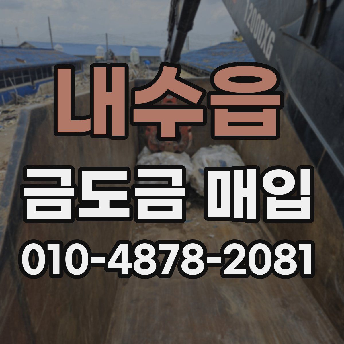 내수읍 금도금 매입