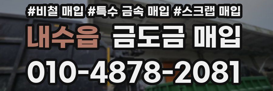 내수읍 금도금 매입