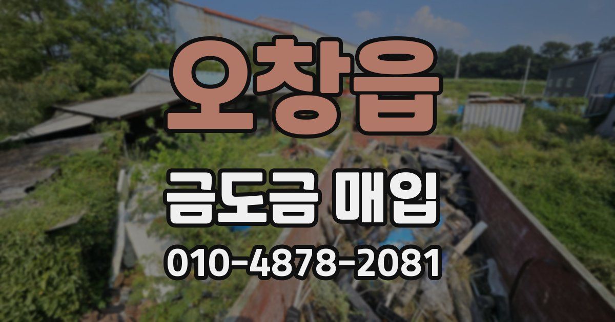 오창읍 금도금 매입